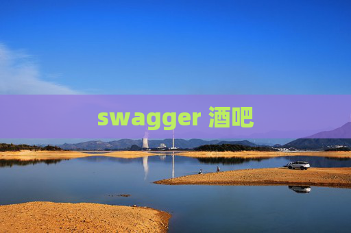 swagger 酒吧